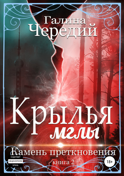 Камень преткновения - Галина Чередий - <a href=