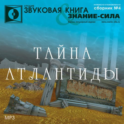 Тайна Атлантиды. Сборник - <a href=