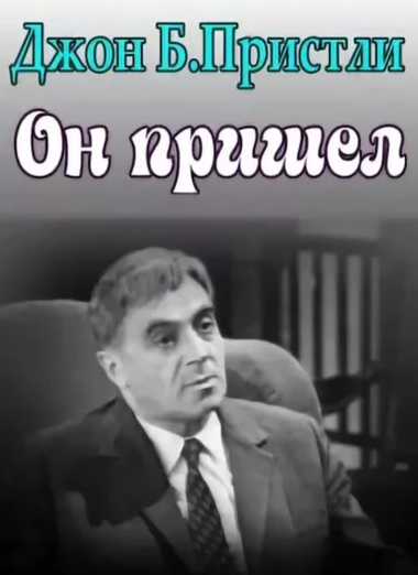 Он пришел - Джон Пристли - <a href=