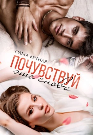 Почувствуй это снова - Ольга Вечная - <a href=