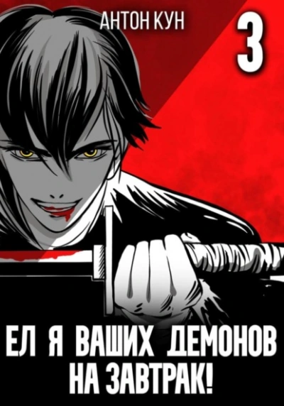 Ел я ваших демонов на завтрак! Том 3 - Антон Кун - <a href=