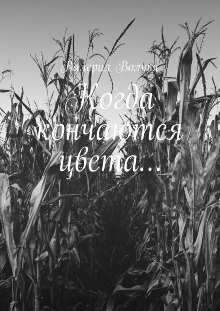 Моя дорогая Эткинс - Валерия Волчья - <a href=
