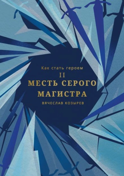 Месть Серого Магистра - Вячеслав Козырев - <a href=