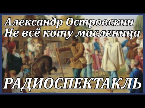 Не всё коту масленица