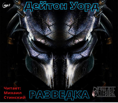 Разведка - Дейтон Уорд - <a href=