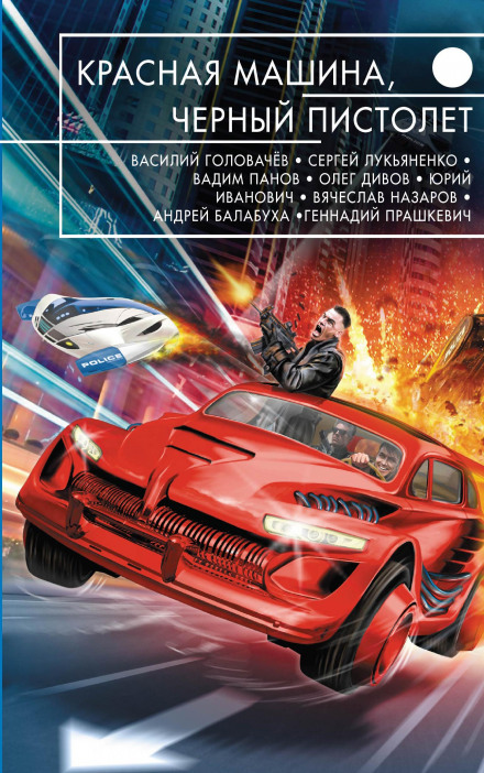 Красная машина, чёрный пистолет - Олег Дивов - <a href=