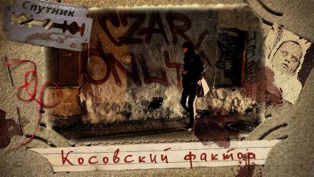 Косовский фактор - Мариян Цветанович - <a href=