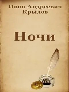 Ночи - Иван Крылов - <a href=
