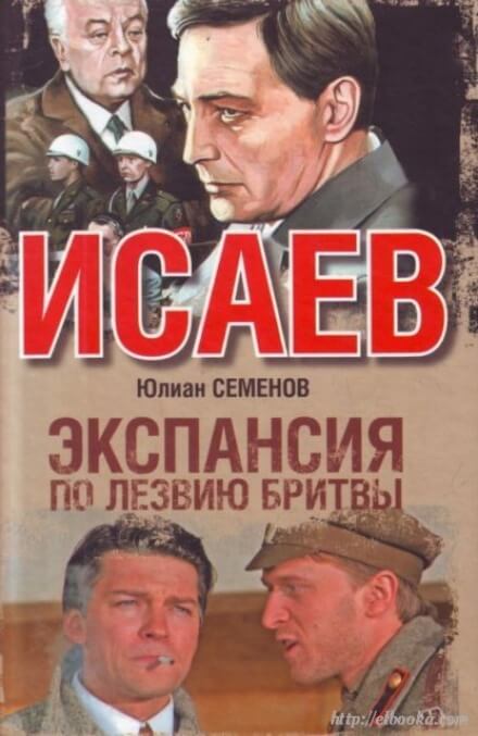 Экспансия. По лезвию бритвы - Юлиан Семенов - <a href=