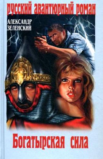 Богатырская сила - Александр Зеленский - <a href=