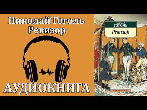 Ревизор 