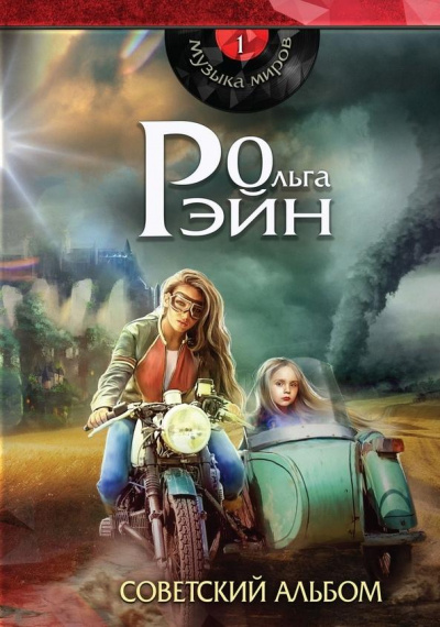 Музыка миров. Советский альбом - Ольга Рэйн - <a href=