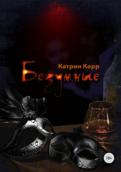 Безумные - Катрин Корр - <a href=