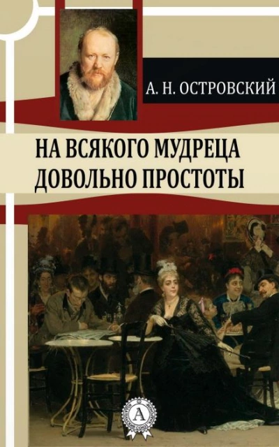 111 = На всякого мудреца довольно простоты - Александр Островский - <a href=