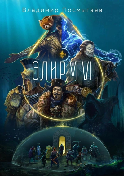 Элирм VI - Владимир Посмыгаев - <a href=