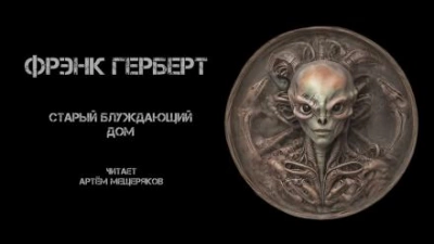 Старый блуждающий дом - Фрэнк Герберт - <a href=