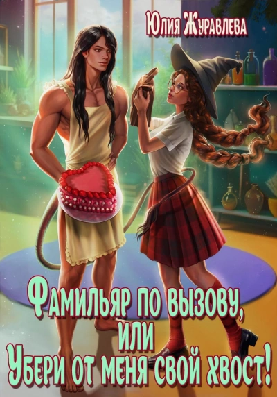 Фамильяр по вызову, или Убери от меня свой хвост! - Юлия Журавлёва - <a href=