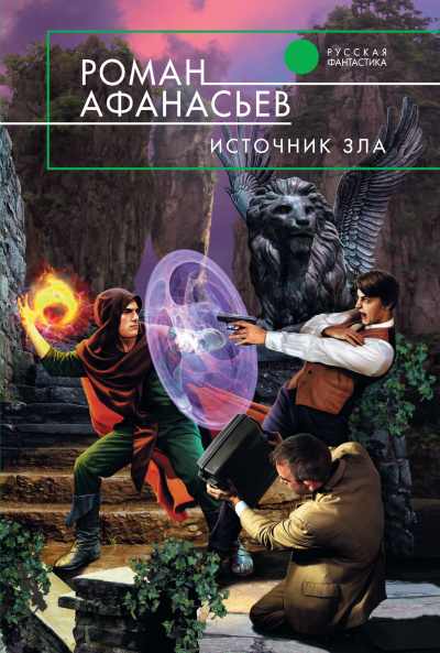 Источник Зла - Роман Афанасьев - <a href=