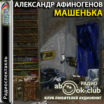 Машенька - Александр Афиногенов - <a href=