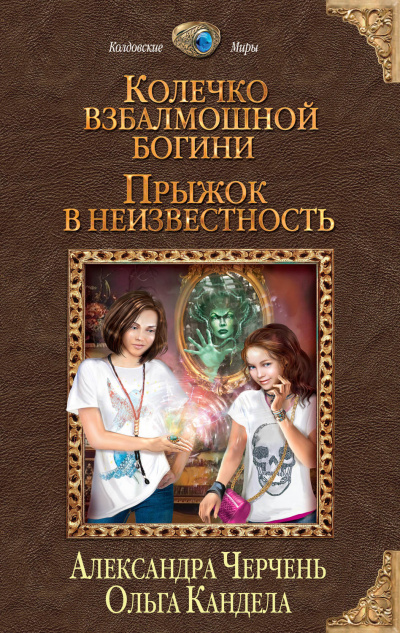 Прыжок в неизвестность - Александра Черчень, Ольга Кандела - <a href=