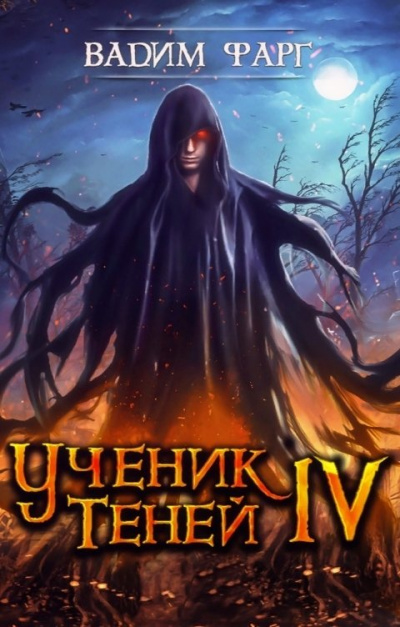 Ученик Теней. Книга 4 - Вадим Фарг - <a href=
