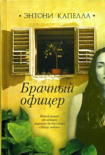 Брачный офицер - Энтони Капелла - <a href=