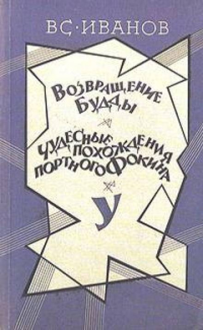 У - Всеволод Иванов - <a href=