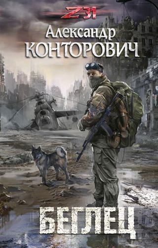 Zона-31. Беглец - Александр Конторович - <a href=