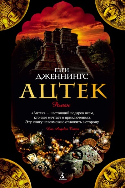 Ацтек - Гэри Дженнингс - <a href=