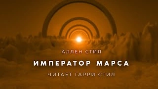 Император Марса - Аллен Стил - <a href=