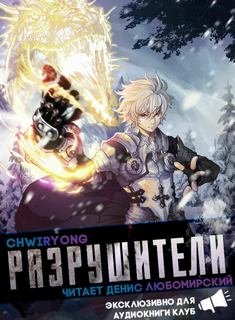 Разрушители 4 -  Chwiryong - <a href=