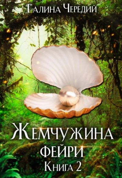 Жемчужина фейри. Книга 2 - Галина Чередий - <a href=