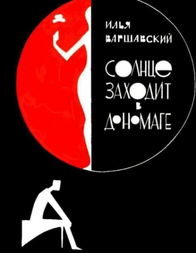 Побег - Илья Варшавский - <a href=