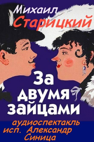 За двумя зайцами - Михаил Старицкий - <a href=