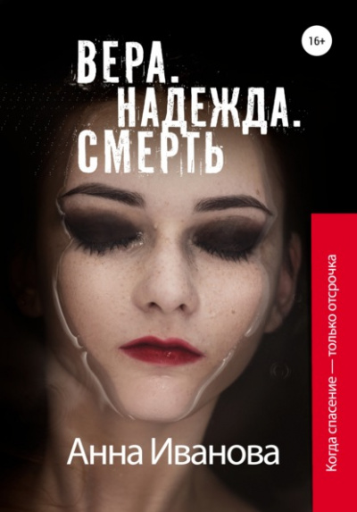 Вера. Надежда. Смерть - Анна Иванова - <a href=