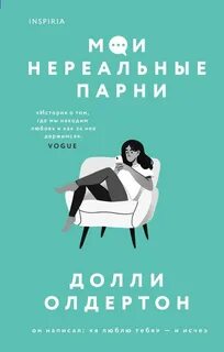 Мои нереальные парни - Долли Олдертон - <a href=
