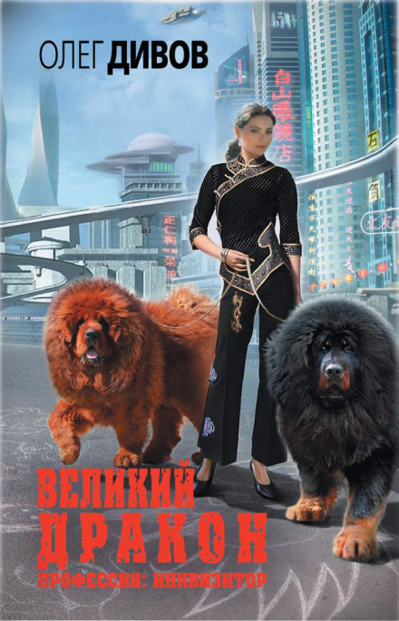Великий дракон - Олег Дивов - <a href=