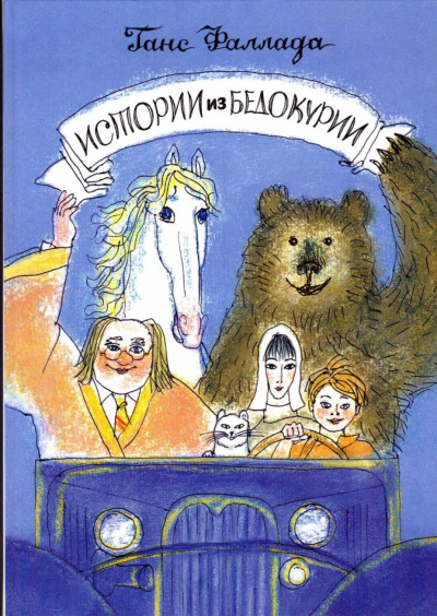 Истории из Бедокурии - Ханс Фаллада - <a href=