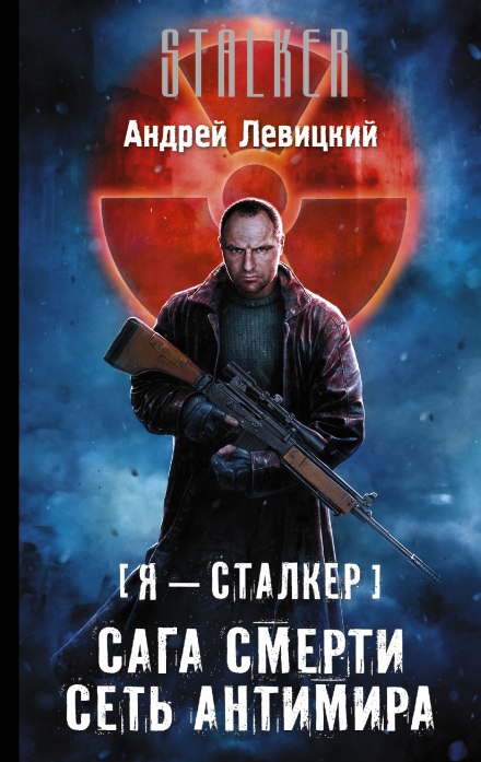 Сеть Антимира - Андрей Левицкий - <a href=