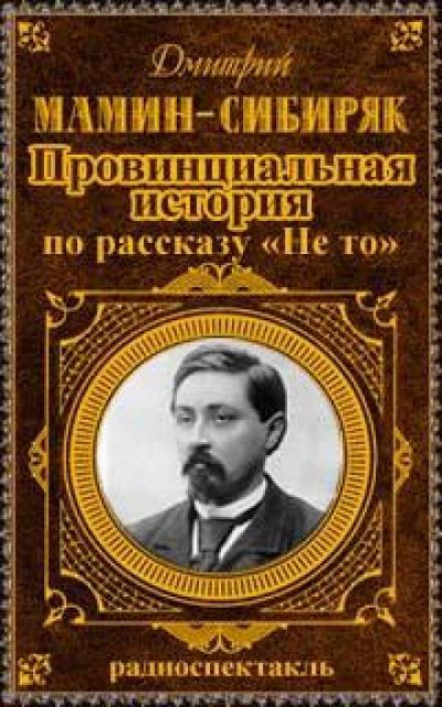 Провинциальная история - Дмитрий Мамин-Сибиряк - <a href=