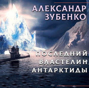 Последний властелин Антарктиды - Александр Зубенко - <a href=