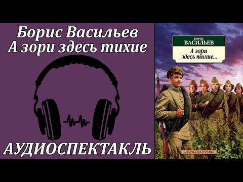 А зори здесь тихие 