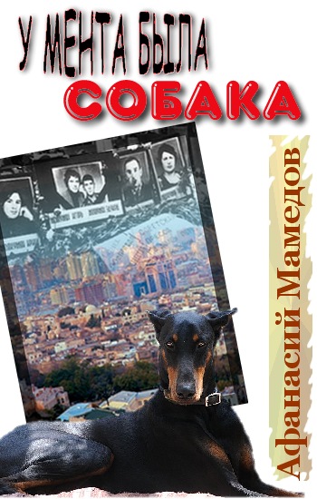 У мента была собака - Афанасий Мамедов - <a href=