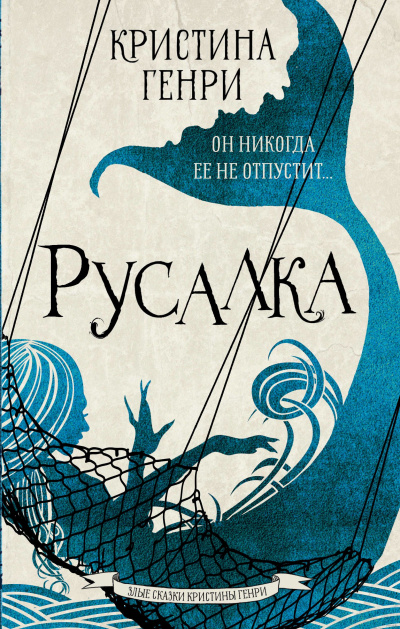 Русалка - Кристина Генри - <a href=