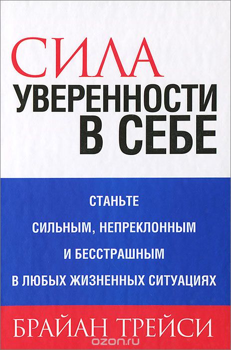 Сила уверенности в себе - Брайан Трейси - <a href=