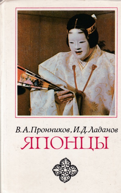 Японцы - Владимир Пронников, Иван Ладанов - <a href=