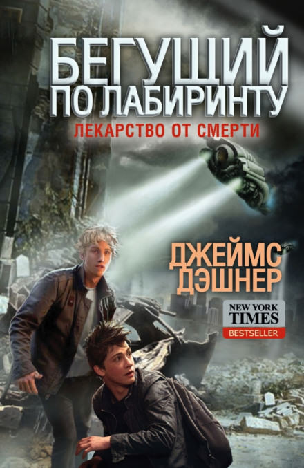 Лекарство от смерти - Джеймс Дэшнер - <a href=