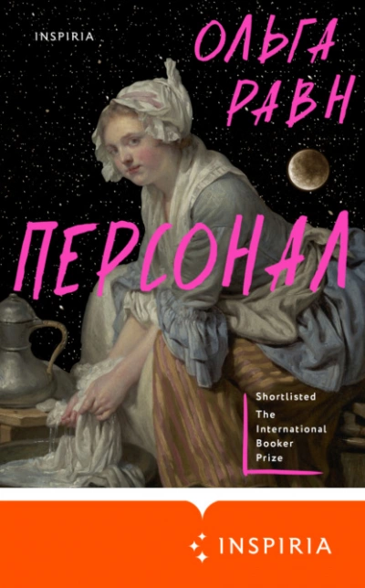 Персонал - Ольга Равн - <a href=