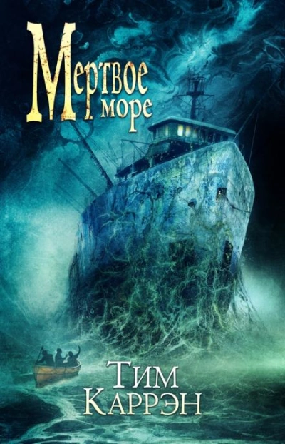 Мёртвое море - Тим Каррэн - <a href=