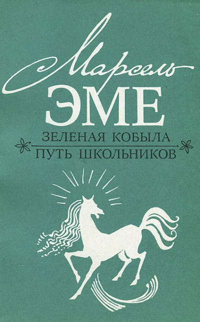 Зеленая кобыла - Марсель Эме - <a href=